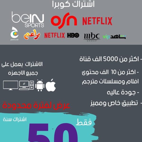 اشتراك كوبرا قولد IPTV سنة